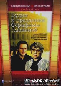 Будни и праздники Серафимы Глюкиной / Budni i prazdniki Serafimy Glukinoy