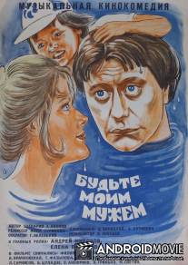Будьте моим мужем / Budte moim muzhem