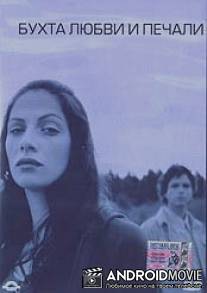 Бухта любви и печали / Bay of Love and Sorrows, The