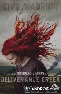 Бухта спасения / Deliverance Creek