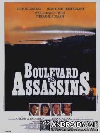Бульвар убийц / Boulevard des assassins