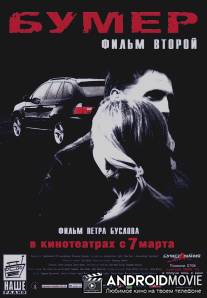 Бумер: Фильм второй / Bumer: Film vtoroy