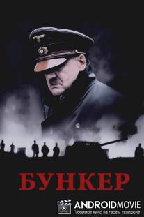 Бункер / Der Untergang