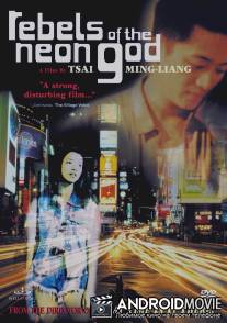 Бунтари неонового бога / Qing shao nian nuo zha