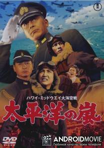 Буря в тихом океане / Hawai Middowei daikaikusen: Taiheiyo no arashi