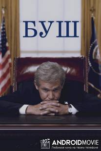 Буш / W.
