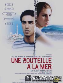 Бутылка в море / Une bouteille a la mer
