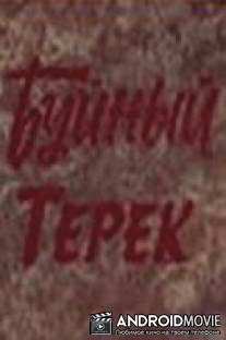 Буйный Терек / Buynyy Terek