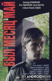 Был месяц май / Byl mesyats may