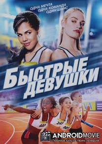 Быстрые девушки / Fast Girls