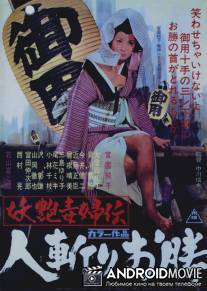 Быстрый меч Окацу / Yoen dokufuden: Hitokiri okatsu