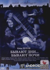 Бывают дни… Бывают ночи / Il y a des jours... et des lunes