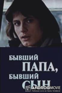 Бывший папа, бывший сын / Byvshiy papa, byvshiy syn