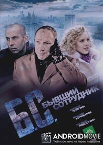 Бывший сотрудник / BS
