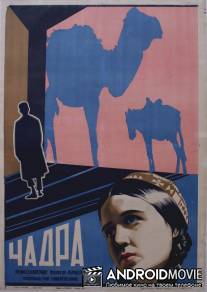 Чадра / Chadra