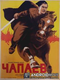 Чапаев / Chapaev