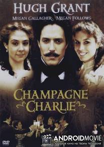 Чарли `Шампань` / Champagne Charlie