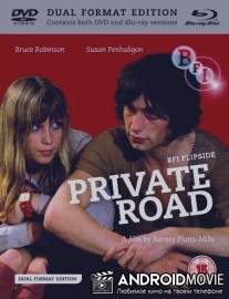 Частная дорога / Private Road