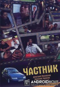Частник / Chastnik