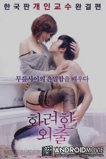 Частные уроки / Fancy Walk