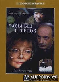 Часы без стрелок / Chasy bez strelok