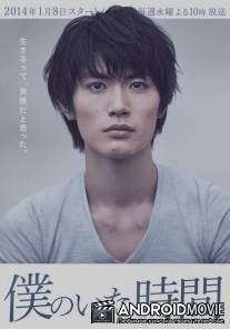 Часы моей жизни: Время, когда я был / Boku no ita jikan