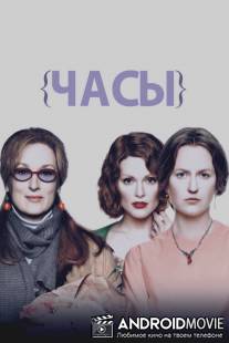 Часы / Hours, The