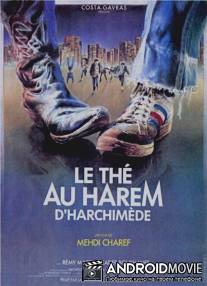 Чай в гареме Архимеда / Le the au harem d'Archimede