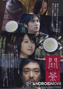 Чайный поединок / Dou cha