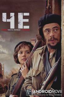 Че: Часть первая. Аргентинец / Che: Part One