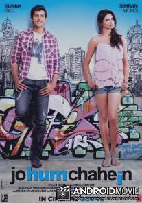 Чего мы хотим / Jo Hum Chahein