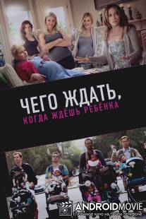 Чего ждать, когда ждешь ребенка / What to Expect When You're Expecting