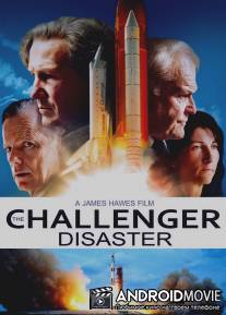 Челленджер / Challenger, The