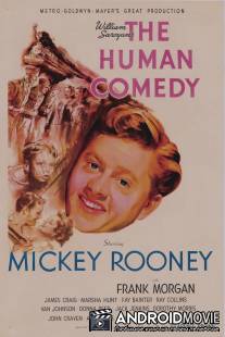 Человеческая комедия / Human Comedy, The