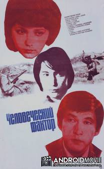 Человеческий фактор / Chelovecheskiy faktor