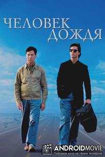 Человек дождя / Rain Man