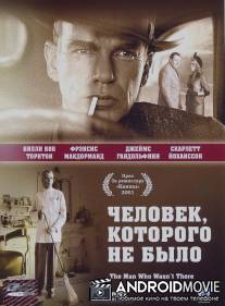 Человек, которого не было / Man Who Wasn't There, The