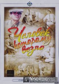 Человек, которому везло / Chelovek, kotoromu vezlo