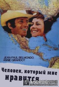 Человек, который мне нравится / Un homme qui me plaît