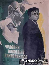 Человек, который сомневается / Chelovek, kotoryy somnevaetsya