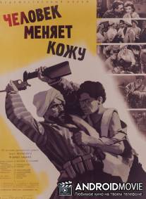 Человек меняет кожу / Chelovek menyaet kozhu
