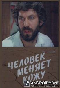 Человек меняет кожу / Chelovek menyaet kozhu