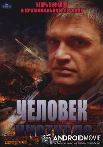 Человек ниоткуда / Chelovek niotkuda
