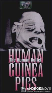 Человек-пуля / Nikudan