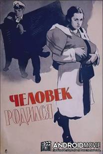 Человек родился / Chelovek rodilsya
