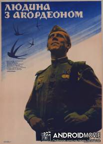 Человек с аккордеоном / Chelovek s akkordeonom