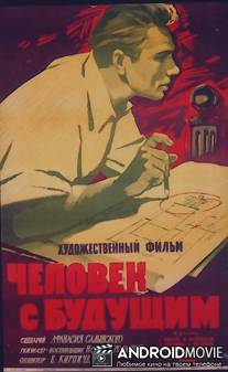 Человек с будущим / Chelovek s buduschim