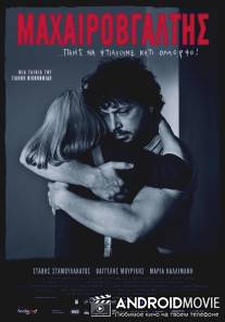 Человек с ножом / Macherovgaltis