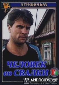 Человек со свалки / Chelovek so svalki