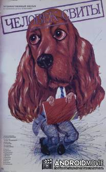 Человек свиты / Chelovek svity